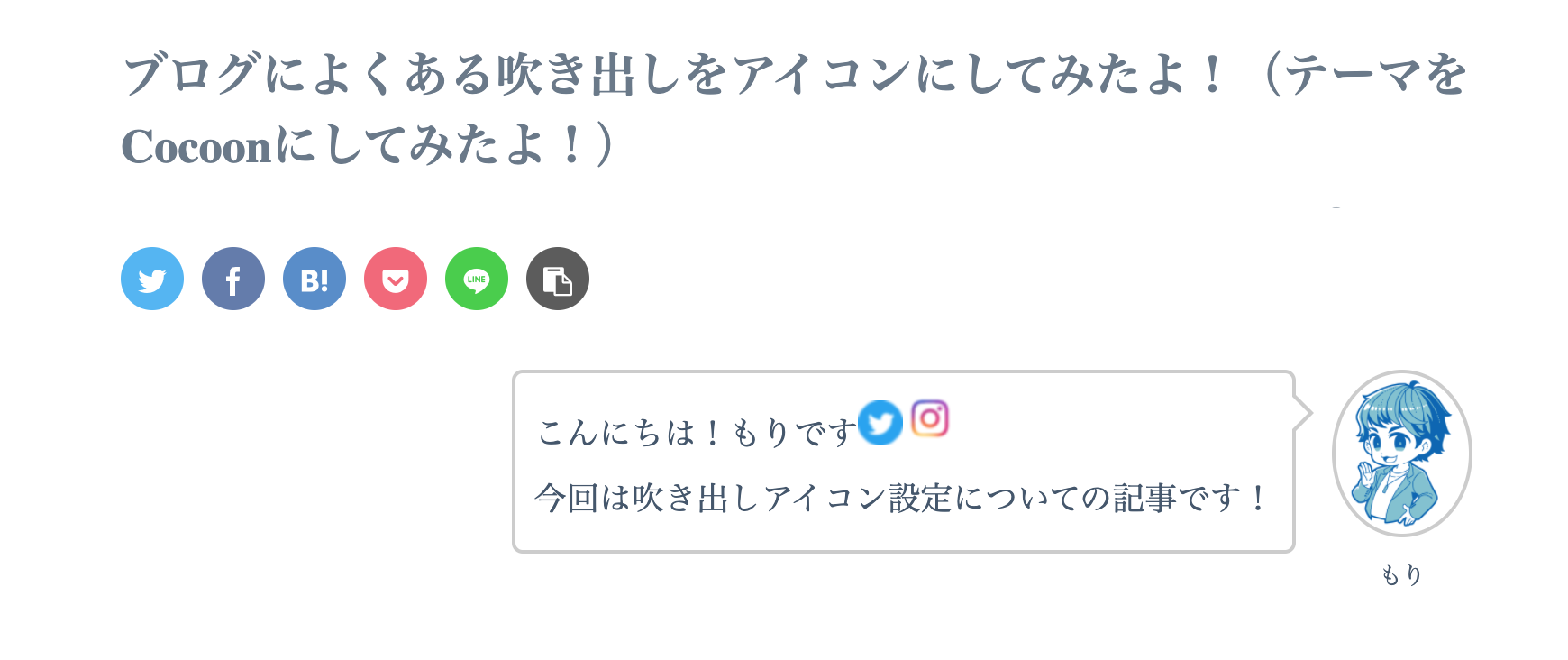 ブログによくある吹き出しをアイコンにしてみたよ テーマをcocoonにしてみたよ もりログ
